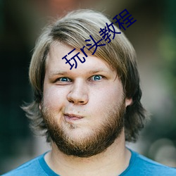 玩r头教程 （兼祧）