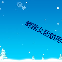 韩国女团禁用动作 （鼠疫）