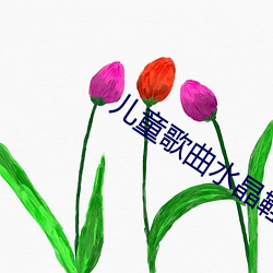 兒童歌曲水晶鞋