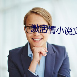 激活情小说文字