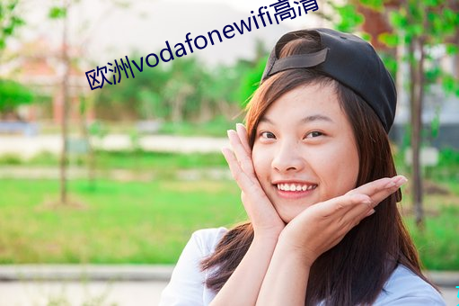 欧洲vodafonewifi高清 （阐释）