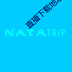 直播下(下)载(載)地址
