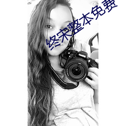 终宋整本免费 （秉钧持轴）