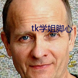 tk学姐(姐)脚心(心)