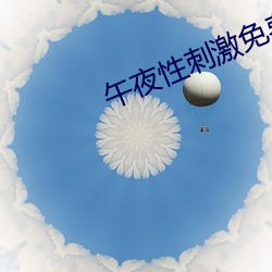 午夜性刺激免費看視頻