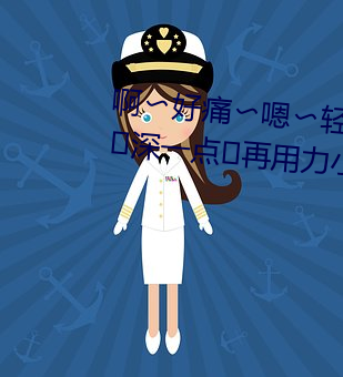 啊?好痛?嗯?轻一点快点 用力?深一点?再用力小说