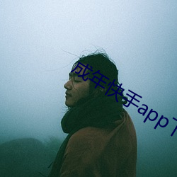 成年快手app下載地址