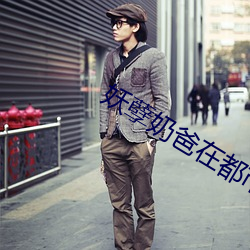妖(yāo)孽奶爸在都市