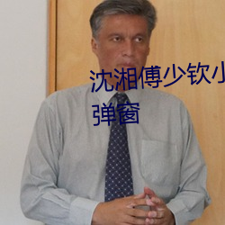 沈湘傅少钦小说全文免费阅读无弹窗