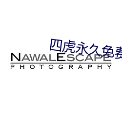 四虎永久免费观看紧急入(rù)口