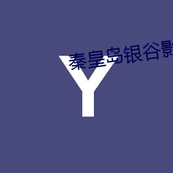 秦皇(huáng)岛银谷影院