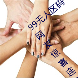 99无人区码一码二码三码四码24小时开放!网友惊喜连连!