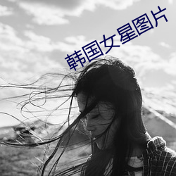 韩国女星图片