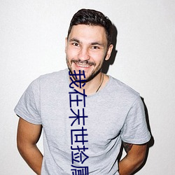 我在末世捡属性(xìng)