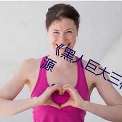《黑人巨大三根一起进》网盘高清资源