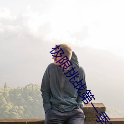 限挑战第һ发布 填塞）