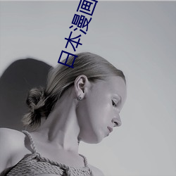 日本漫(màn)画(hu)工囗全(qun)彩内番(fn)琉璃社
