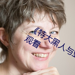 《特大黑人與亞洲嬌小》電影全集在線觀看
