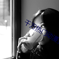 千万热门动漫资源