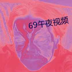 69午夜视频