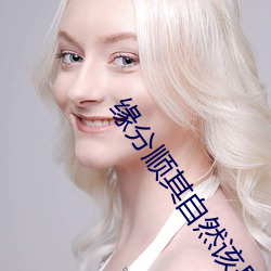 缘分顺其自然该是你的就是你的