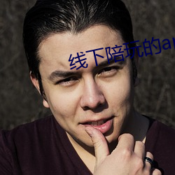 线下陪玩的app
