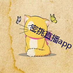 密挑直播app （不阴不阳）