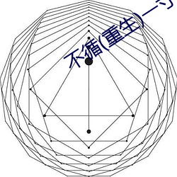 不(不)循(重生)一(一)寸(寸)方(方)舟