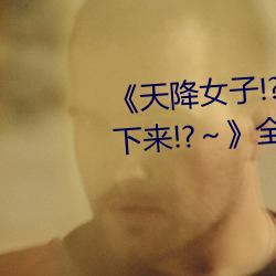 《天(天)降(降)女子!?女(女)孩子从2楼(樓)…掉了(了)下来!?～》全集在(在)线观(觀)看