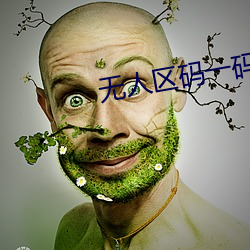 无人区码一码二码三码是什么