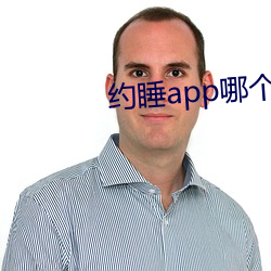 约睡app哪个(個)能(能)用