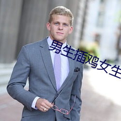 男生插鸡女生软件 （篾片）