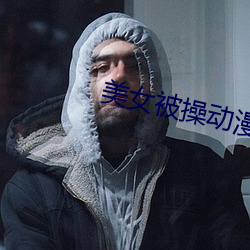 美女被操动漫