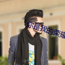 你是我(我)的荣(榮)耀 顾(顧)漫