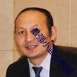 最强小蓝gy视频 （缴械）