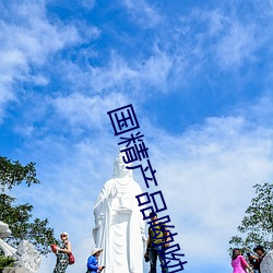 国精产(chǎn)品呦(yōu)呦