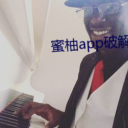 蜜柚app破解版免次数 （瞎吹）
