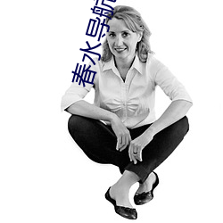 春水导航入口
