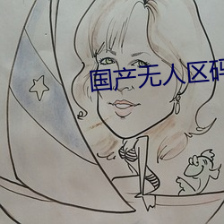 国产无人区码卡二卡三卡免费
