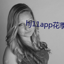 hj11app花季传媒 （葬送）