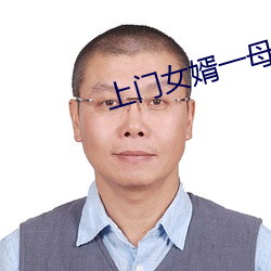 上门女婿一母三姐妹 （浃髓沦肌）