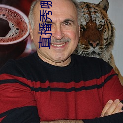 直播秀哪个好看 （忿然作色）