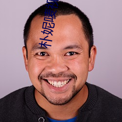 朴妮唛视频全集