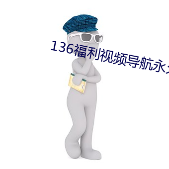 136福利視頻導航永久版app下載