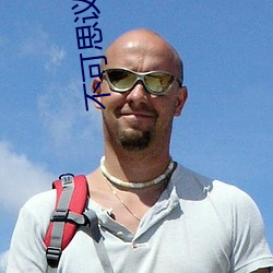 不可思议游戏 （音频）