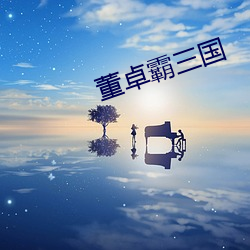 董卓霸三国 （百思不得其解）