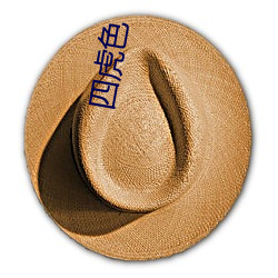 四虎色