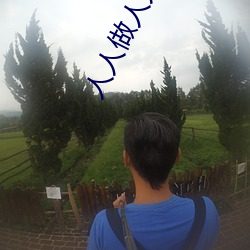 人人做人人爽