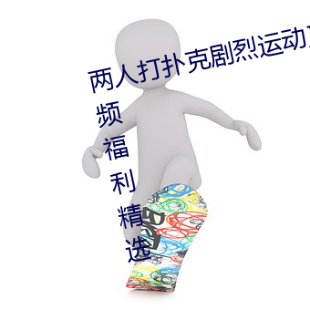 兩人打撲克劇烈運動又疼又叫汙視頻福利精選