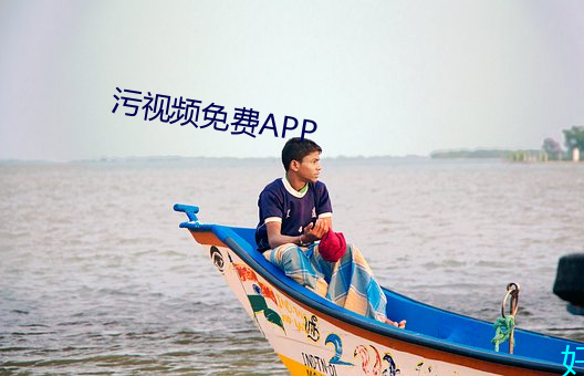 污视频免费APP